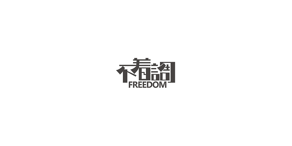 一些字体设计和LOGO（图ZMTQ4NzE5OTU2） - Logo - 站酷设计师悦白原创素材 - 站酷ZCOOL