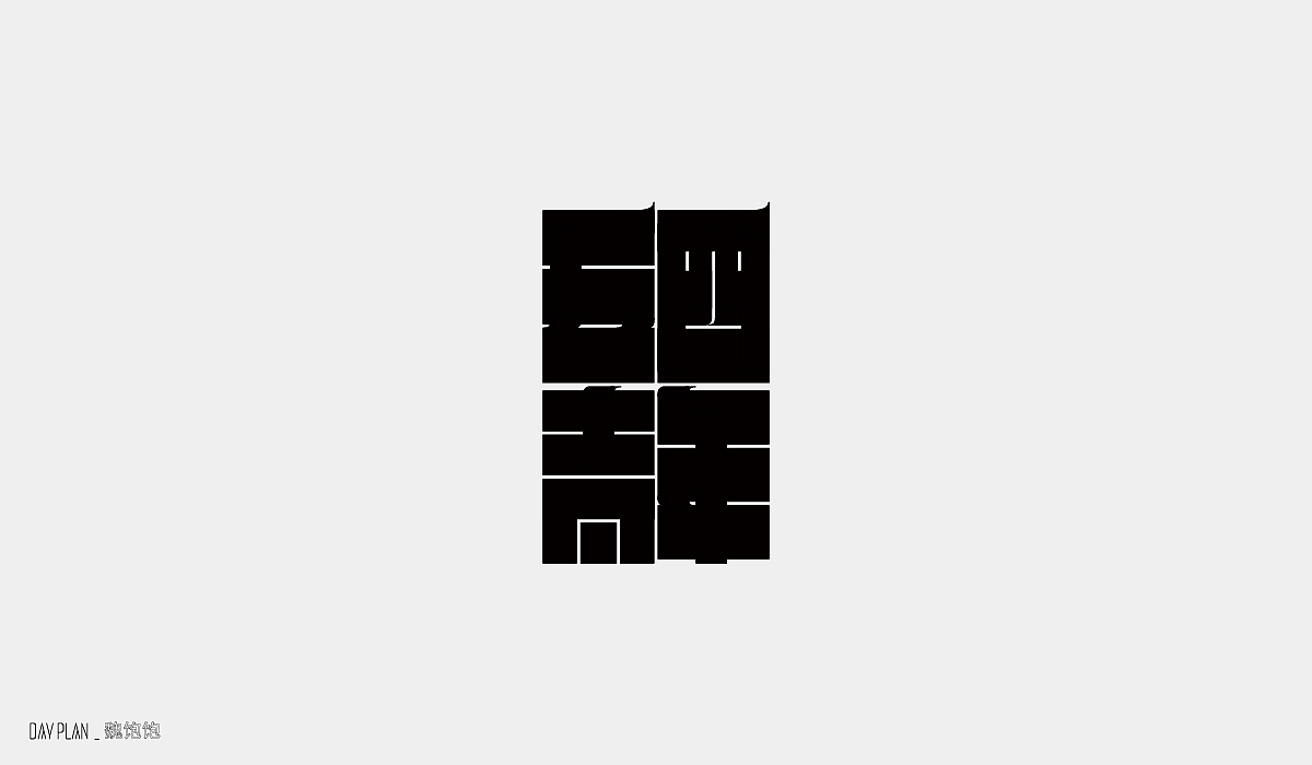 FONT DAY PLAN（图ZMjE4OTU3NTU2） - 字体/字形 - 站酷设计师魏饱饱原创素材 - 站酷ZCOOL
