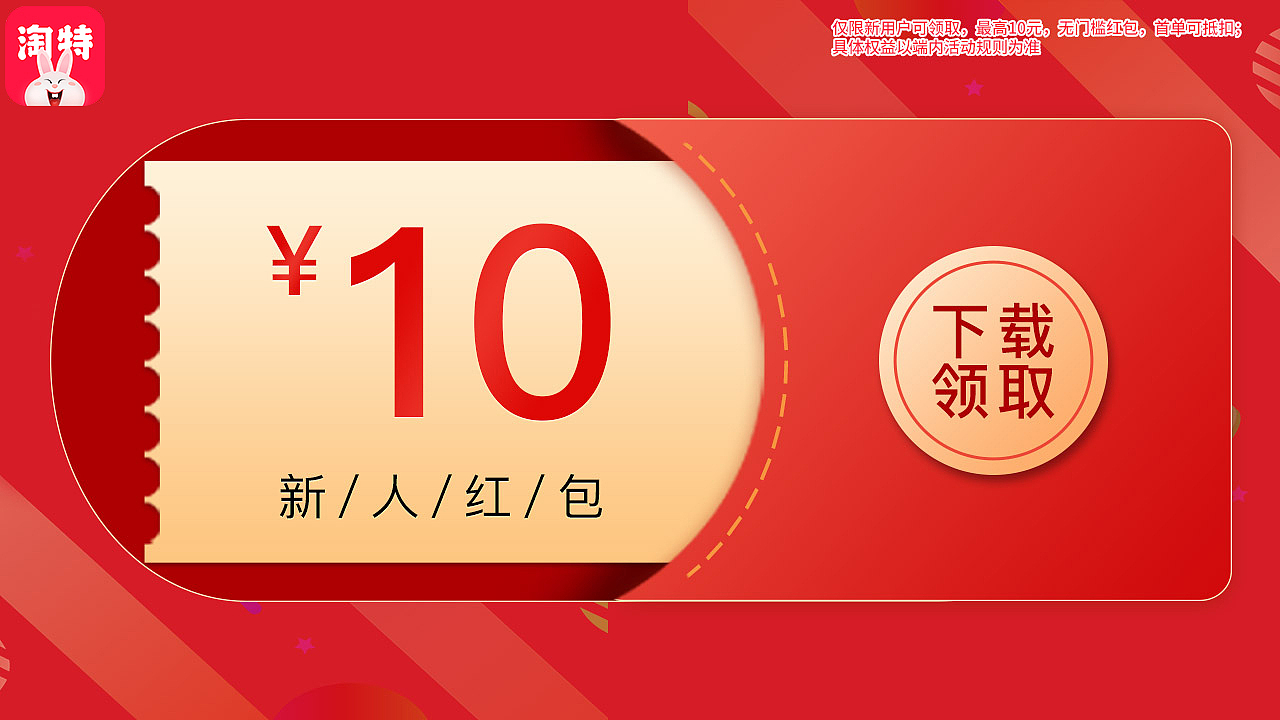 淘特-1280-720-新人红包10元-下载领取（图ZMjg2MDY0MDM2） - 海报 - 站酷设计师MISSChenNa原创素材 - 站酷ZCOOL