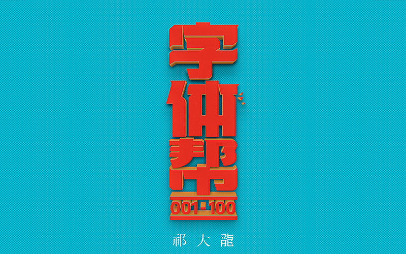 字体帮20160327期上榜作品