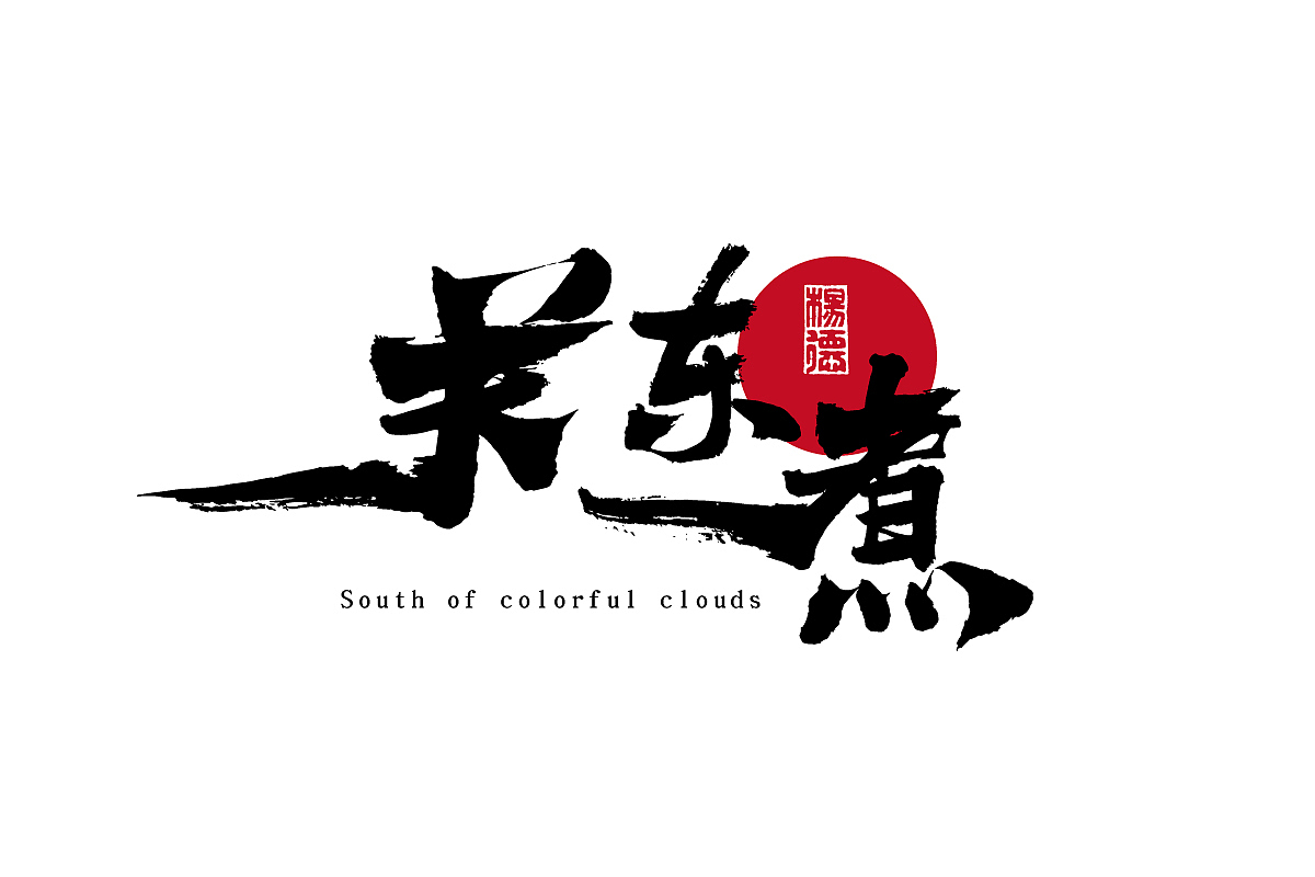金陵字造-手写（图ZMjc0MTUyNzU2） - 字体/字形 - 站酷设计师金陵字造局原创素材 - 站酷ZCOOL