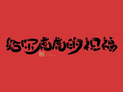 2022虎年祝福语字体设计