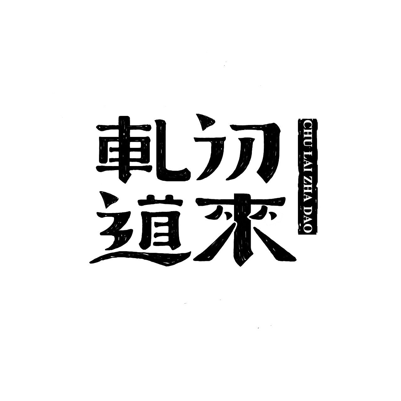 初来軋道，望大神指点（图ZNDU5MDU5NjQ=） - 字体/字形 - 站酷设计师sryu原创素材 - 站酷ZCOOL