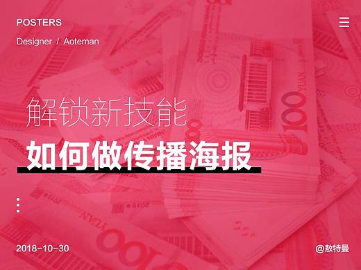 如何做传播海报？创意海报？