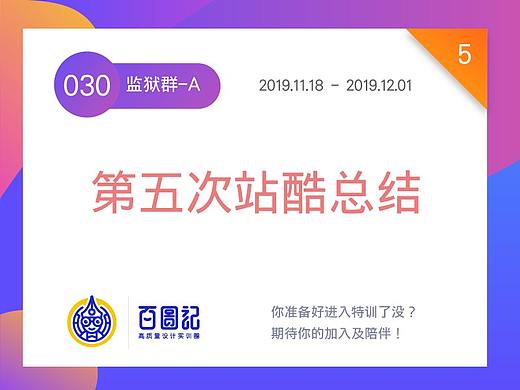 百图记监狱群A-030站酷总结（个人主页-ZNDExODM1MDg=） - 其他平面 - 站酷设计师Y月光酱原创素材 - 站酷ZCOOL