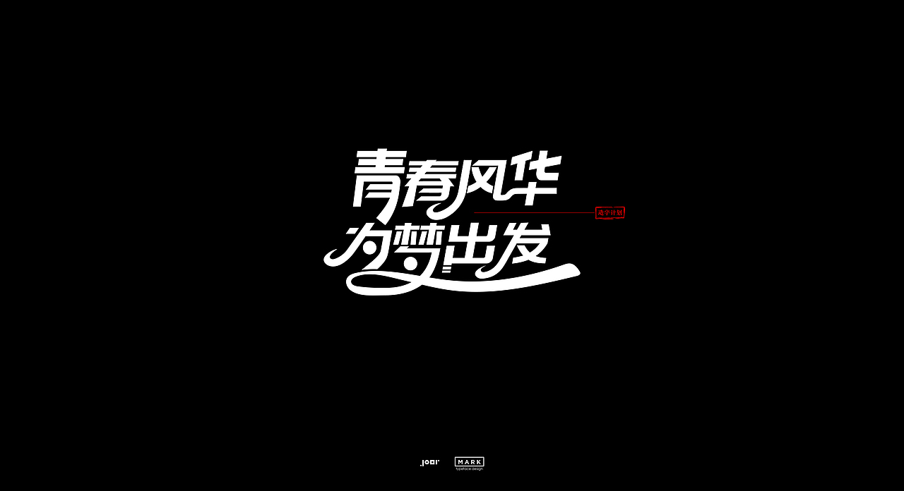 造字计划（图ZMjAzODgwMTMy） - 字体/字形 - 站酷设计师MarkYDesign原创素材 - 站酷ZCOOL
