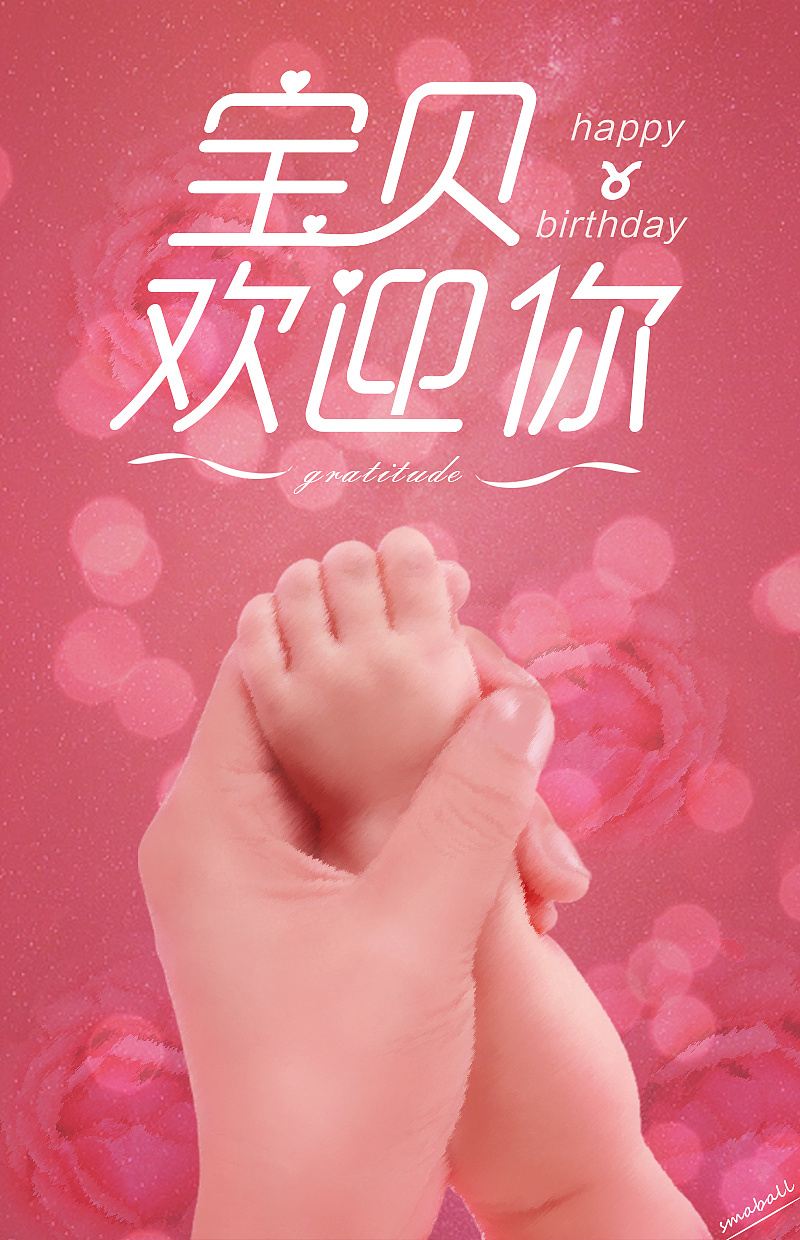 一个新生命的到来,做了张练习海报庆祝