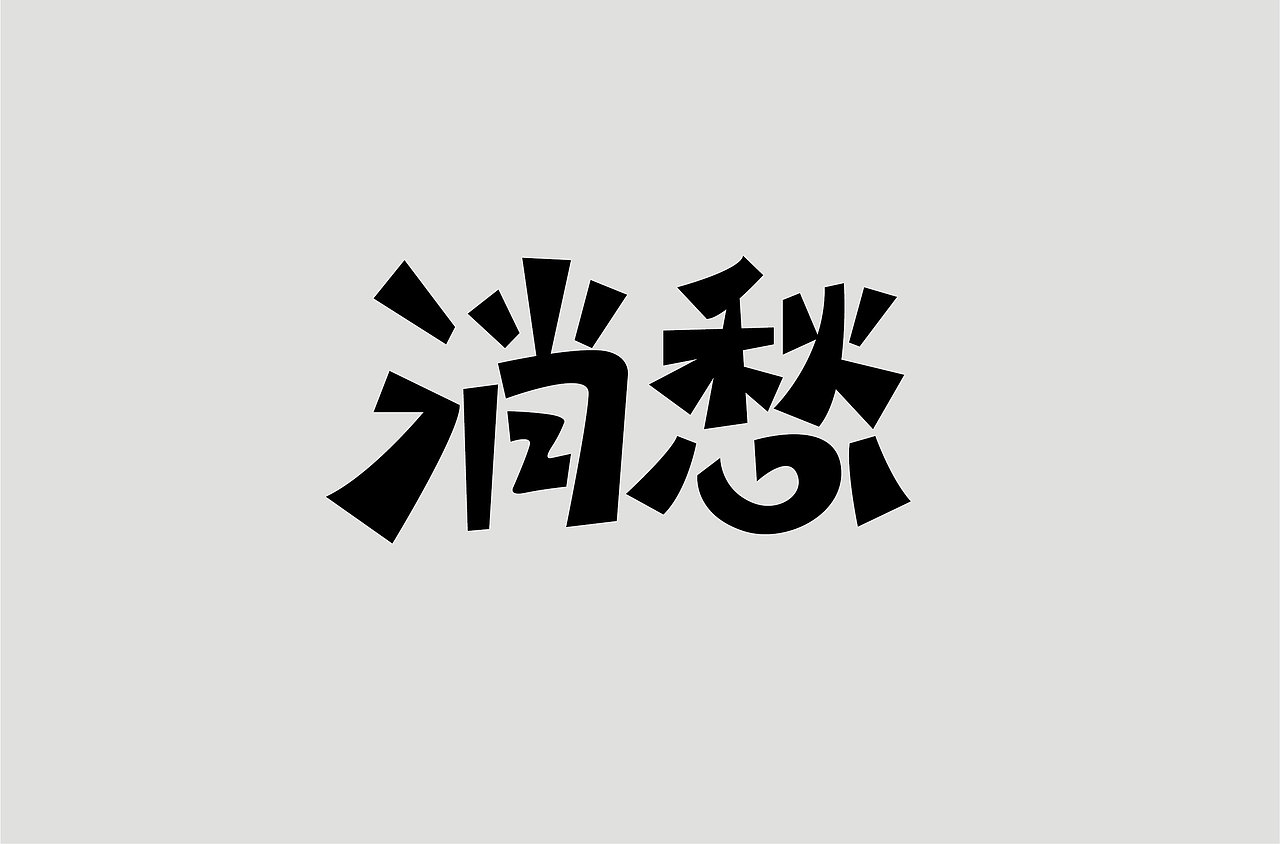 2018下半年字体设计（图ZMTM4NzIwMDU2） - 字体/字形 - 站酷设计师鼠标先生原创素材 - 站酷ZCOOL