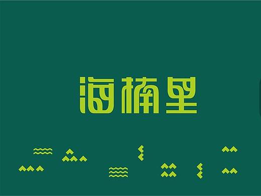 海楠里-椰子鸡品牌设计-空间设计-餐谋长品牌策划