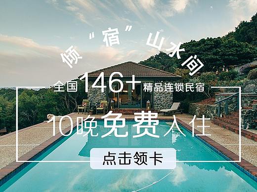 民宿banner（个人主页-ZNDExNTUzMzY=） - 宣传物料 - 站酷设计师大义凛然的葫芦娃原创素材 - 站酷ZCOOL