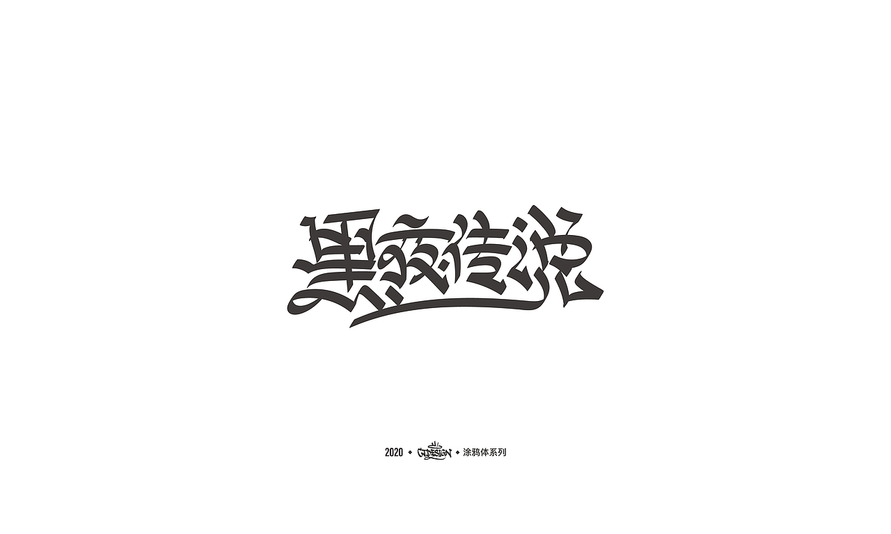 中文字体探索涂鸦体系列0311