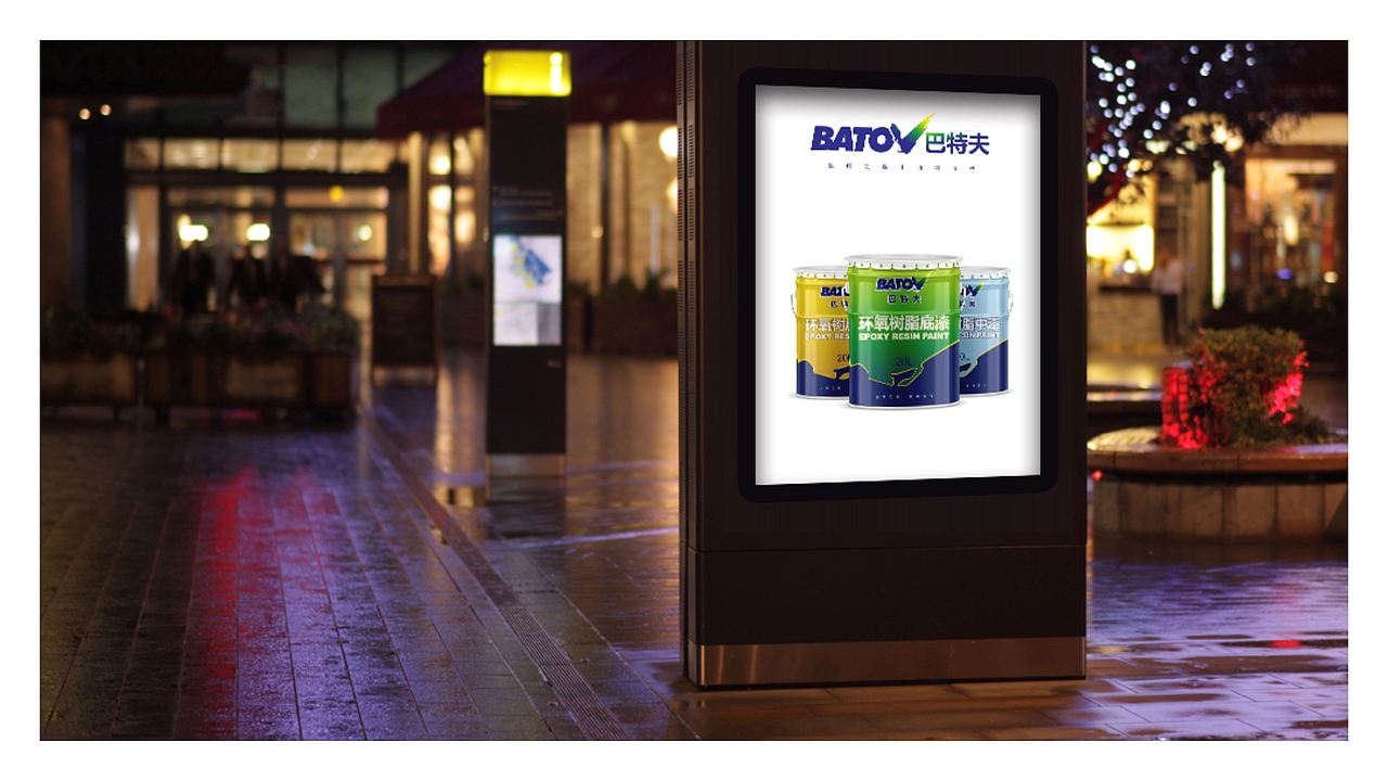 巴特夫环氧地坪漆品牌策划设计—-博邦设计2018年作品