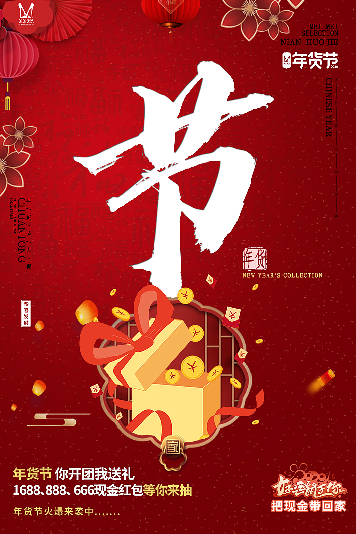 年货节（图ZMjA4MjAyNTEy） - 海报 - 站酷设计师设计生涯2年原创素材 - 站酷ZCOOL