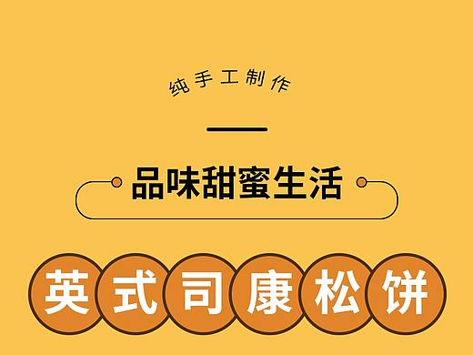 古船司康松饼详情页