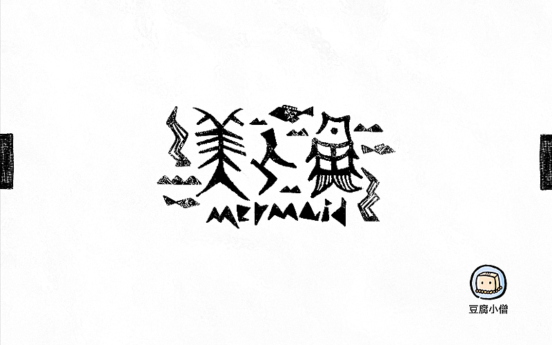 字画字说——手绘百图斩（图ZNTI4OTI0MTI=） - 字体/字形 - 站酷设计师豆腐小僧原创素材 - 站酷ZCOOL