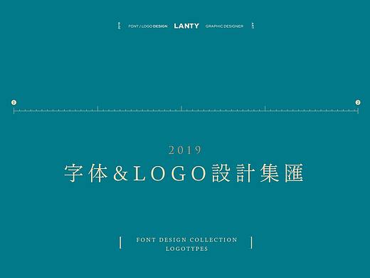 logo ※ 中文字体设计 · 集合（叁）