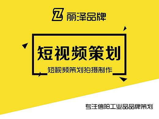 短视频策划/拍摄/剪辑/运营/信阳/工业/丽泽/品牌