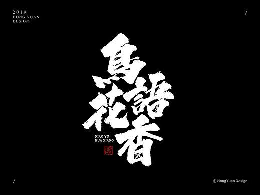 鸿远 | 字迹