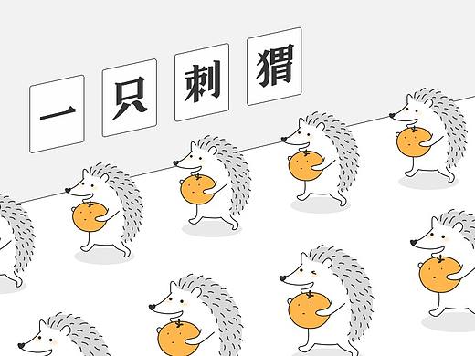 一 只 刺 猬 - 表 情 包