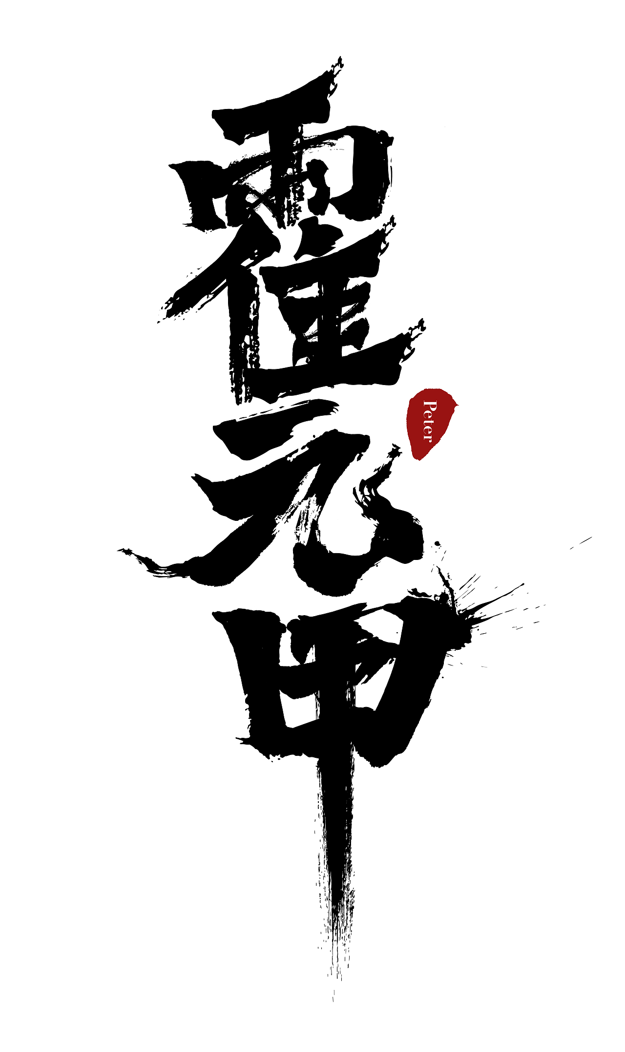 书法字体临摹