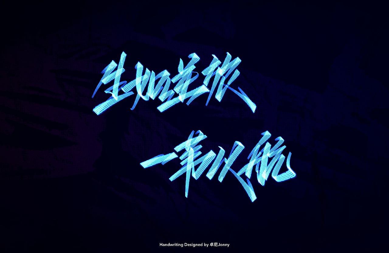 八字文案(三)（图ZMjE4ODM5MzMy） - 字体/字形 - 站酷设计师卓尼Jonny原创素材 - 站酷ZCOOL