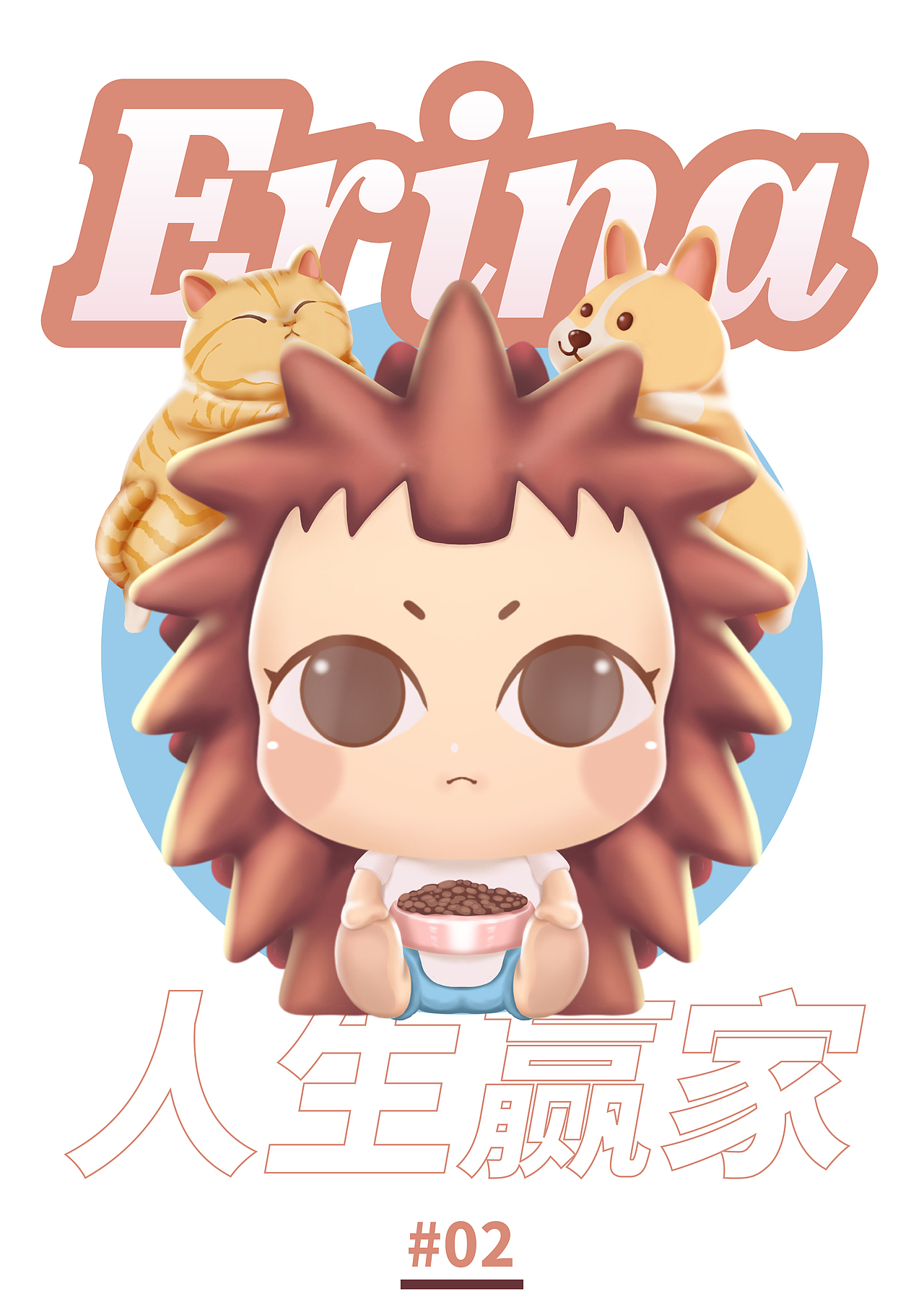 若来新文创 — Erina,背对无趣!