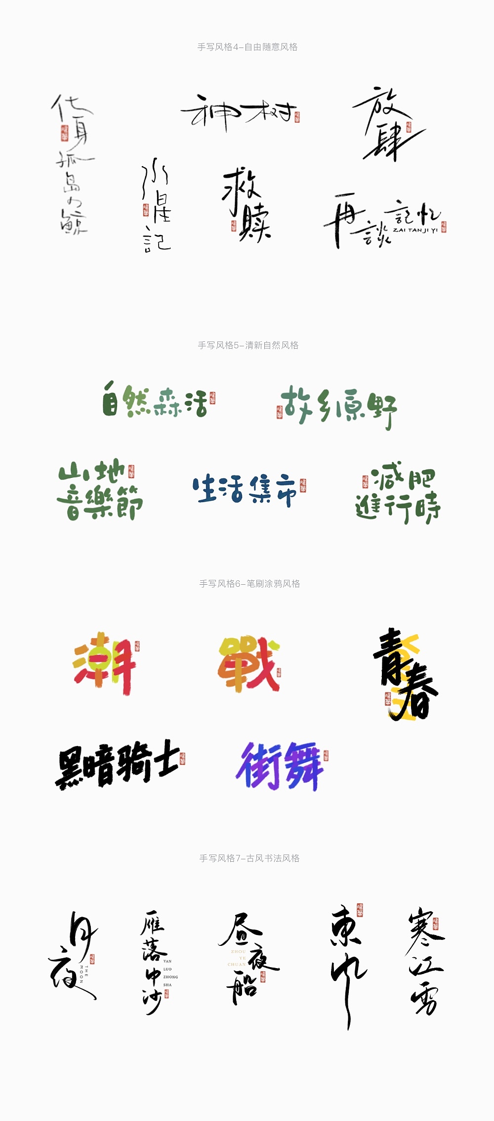 阶段性手写风格盘点（图ZMjI3ODY1NDA4） - 字体/字形 - 站酷设计师孤芳字赏原创素材 - 站酷ZCOOL