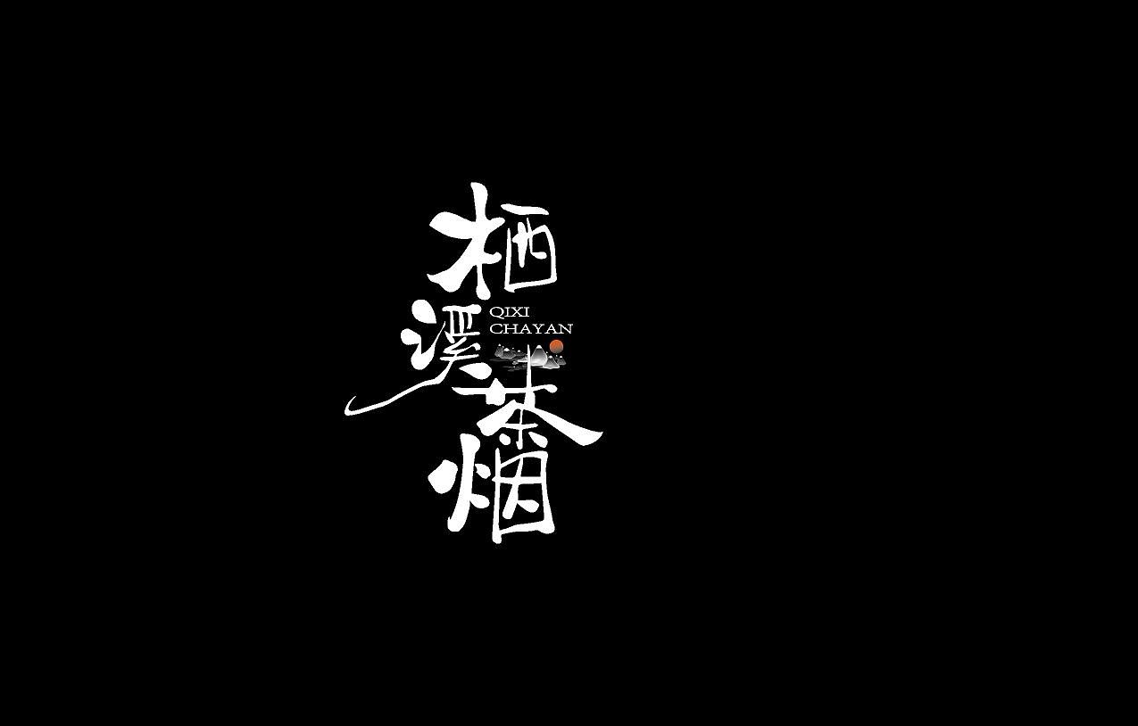 近期logo手写字体合集