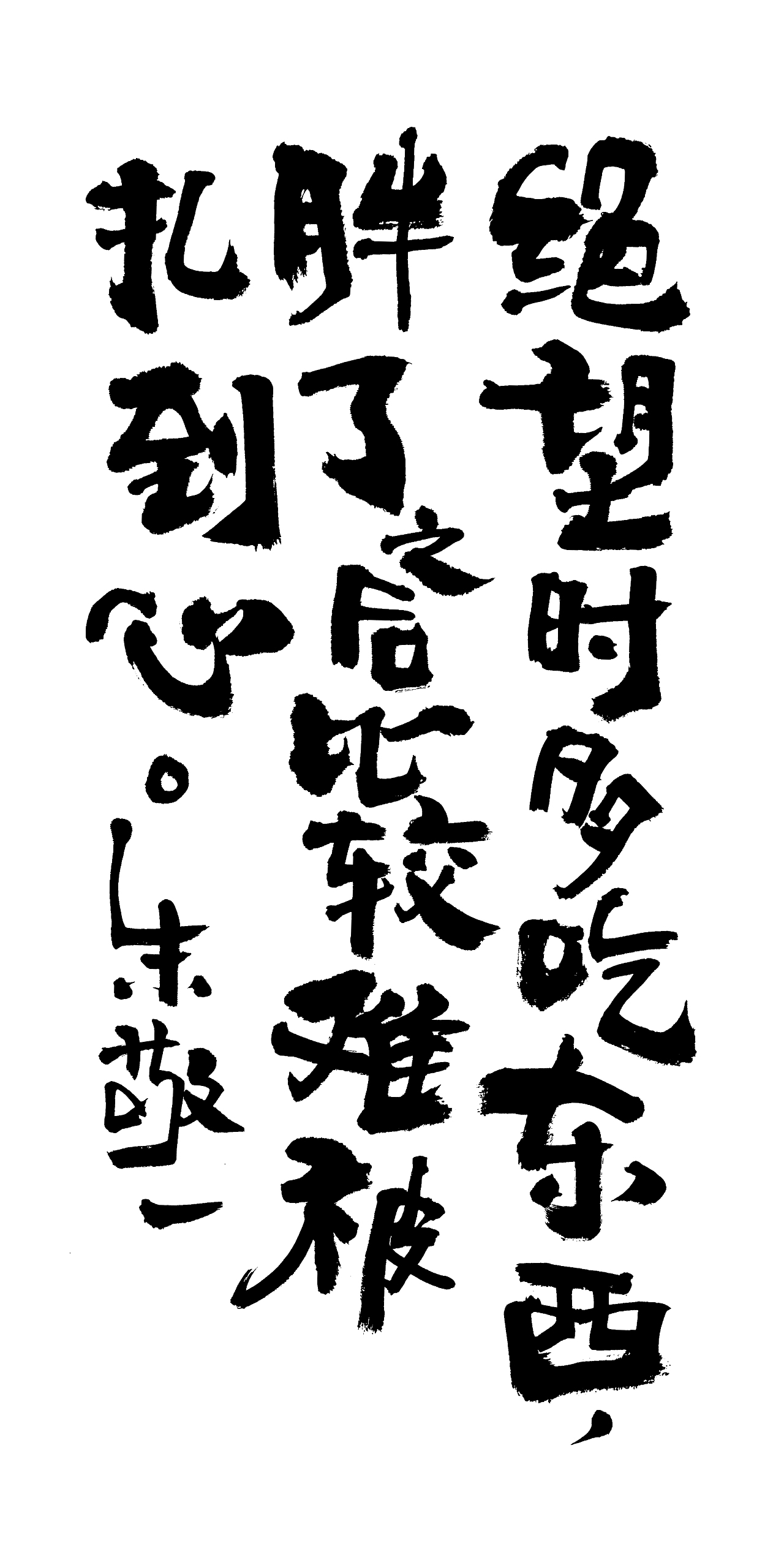 朱敬一书法16