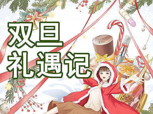 【双旦节】msekko2020双旦礼遇记活动插画