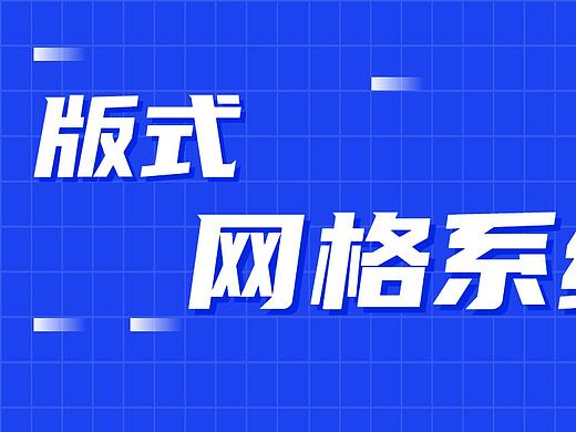 【版式设计】海报标准排版必备技巧——网格系统