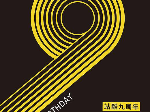 站酷九周年（个人主页-ZMTI4OTIzNDQ=） - 宣传物料 - 站酷设计师dongxinna2原创素材 - 站酷ZCOOL