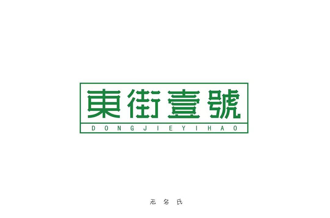字体帮第1249篇（图ZMTY3MTMxMDg4） - 字体/字形 - 站酷设计师字体帮原创素材 - 站酷ZCOOL