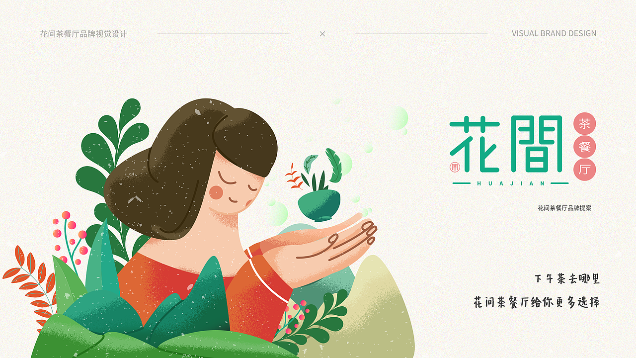 花间茶餐厅品牌视觉设计（图ZMjU5MjE4OTk2） - 品牌 - 站酷设计师山中有个妖原创素材 - 站酷ZCOOL