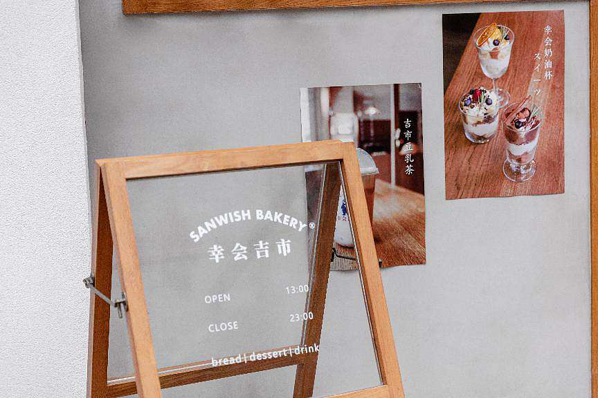 幸会吉市 ∙ 面包屋（图ZMjY0Mzc2Mjk2） - 商业空间设计 - 站酷设计师于间设计原创素材 - 站酷ZCOOL