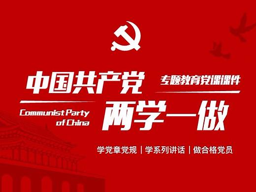 两学一做学习教育专题PPT