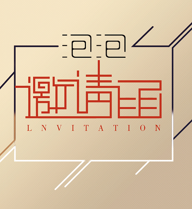 邀请函（图ZMTA0MjI1MDQw） - 包装 - 站酷设计师大橙梓原创素材 - 站酷ZCOOL