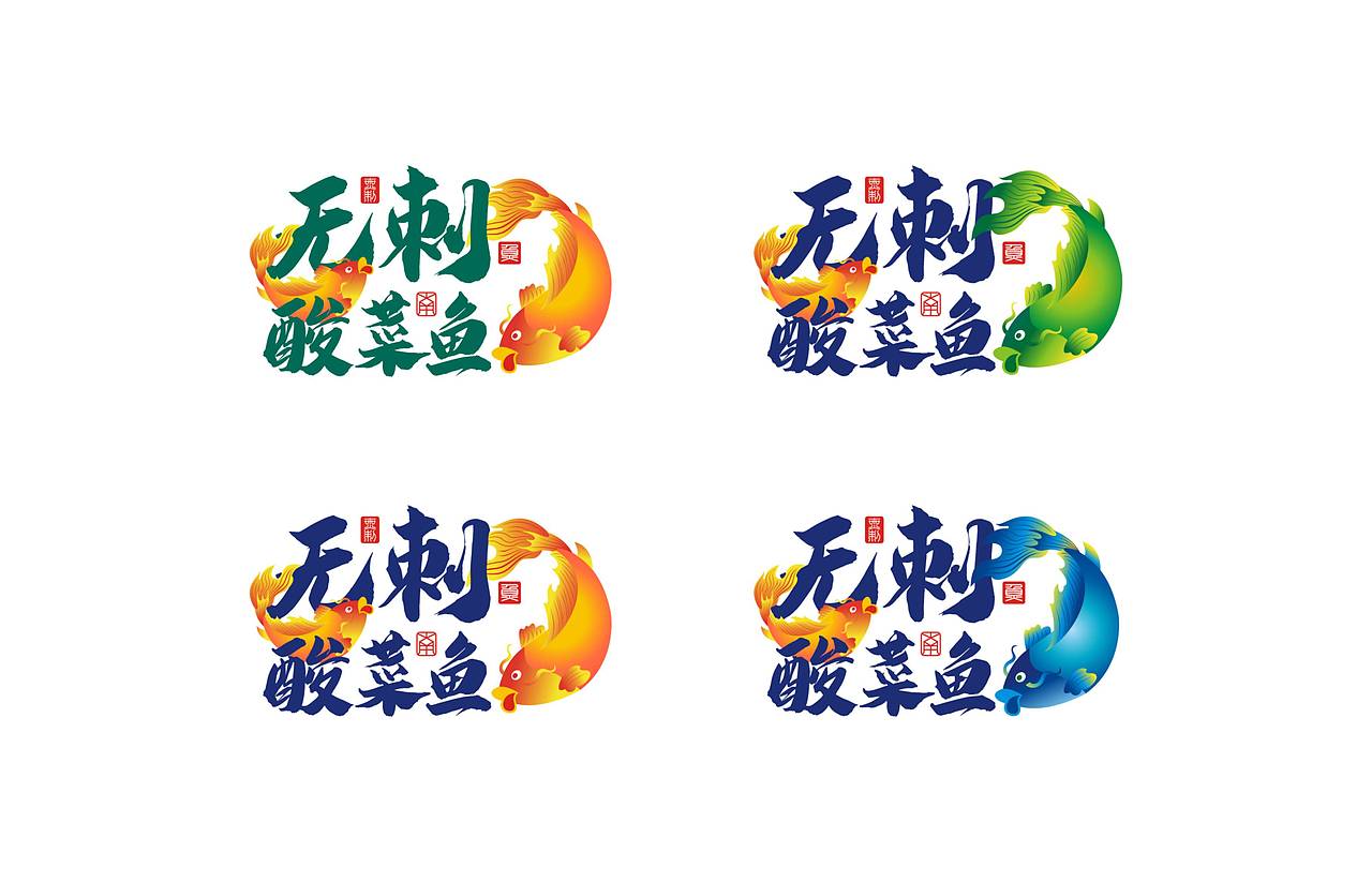 一个小案,朋友的餐馆酸爽宜口超级下饭的无刺酸菜鱼!