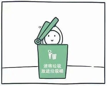 请将垃圾放进垃圾桶