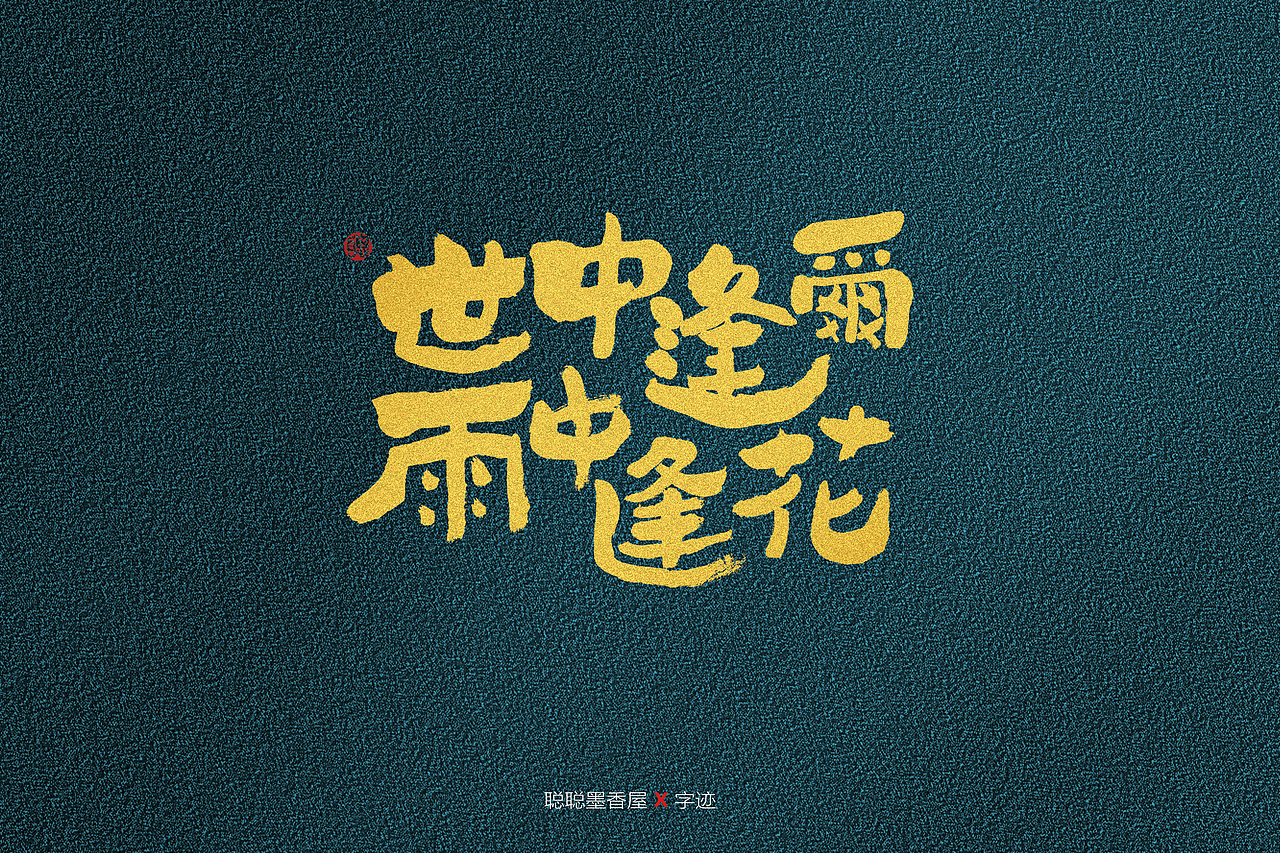 聪聪手书 | 最近写的字（图ZMjQ3MzUwNzMy） - 字体/字形 - 站酷设计师聪聪墨香屋原创素材 - 站酷ZCOOL
