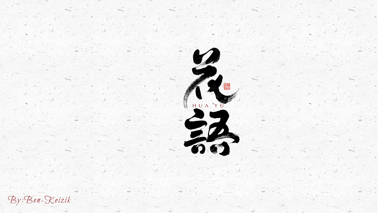 自言字语 —— 一组手写毛笔字