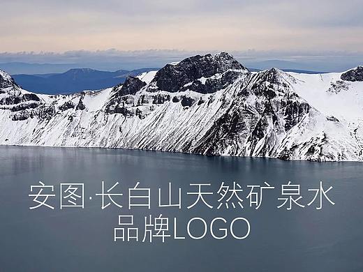 安图县长白山天然矿泉水LOGO品牌标识