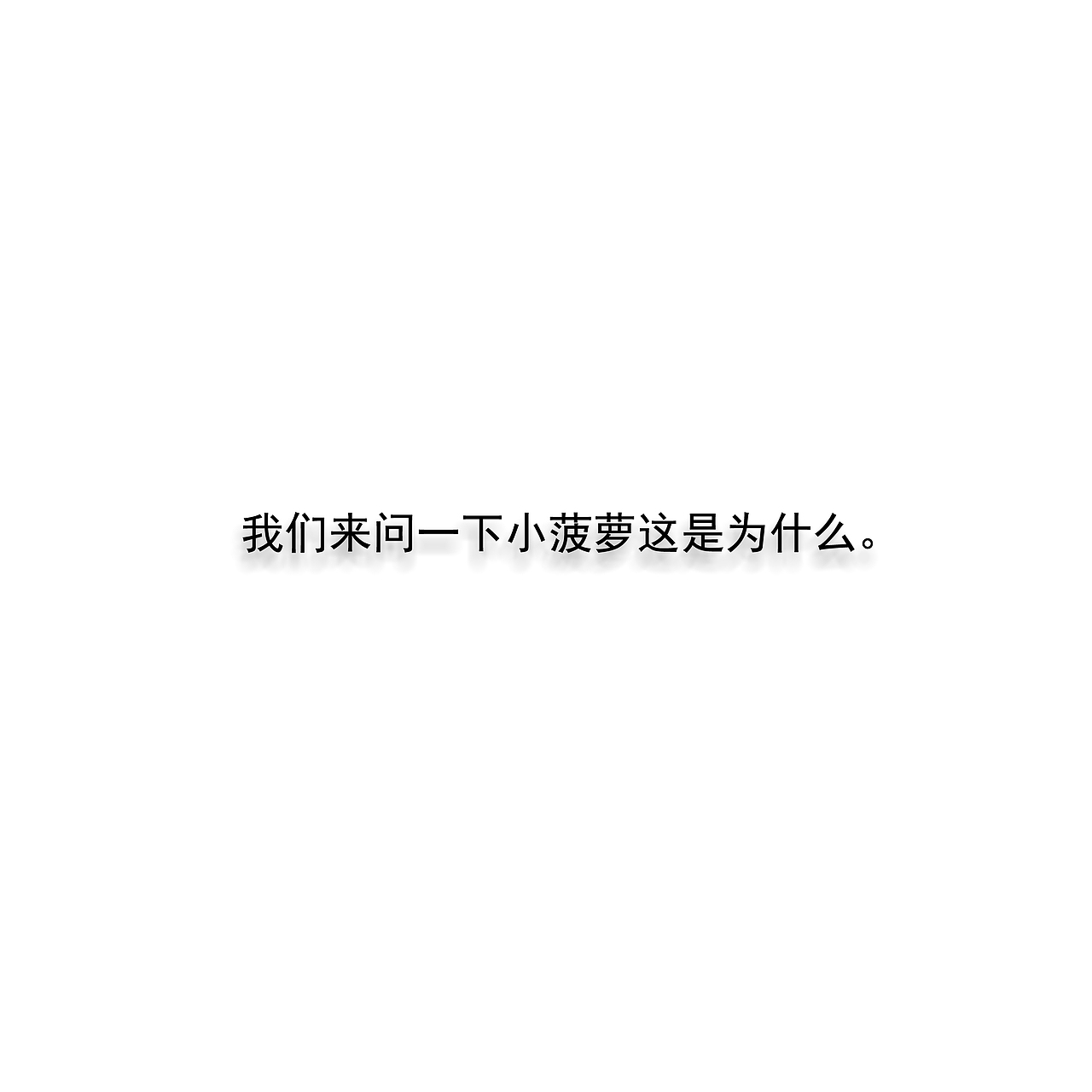 小菠萝本来是很酸又扎嘴的。。。（图ZMTk5MzI1MTUy） - 短篇/格漫 - 站酷设计师_小矛原创素材 - 站酷ZCOOL