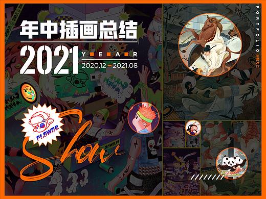 2021｜年中插画总结｜黏力仁
