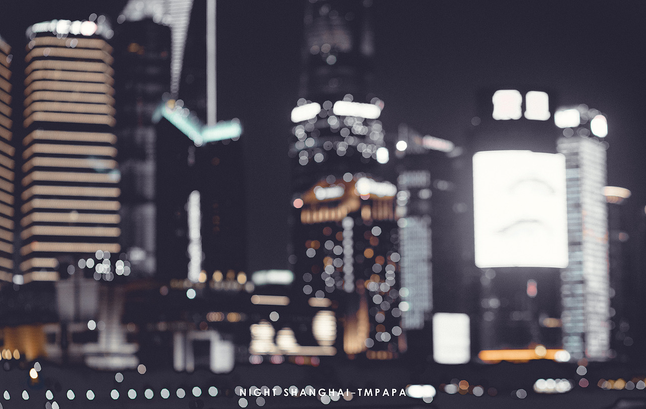 忘我路程——夜上海