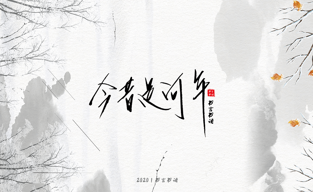 【书言书语】手写第三篇~