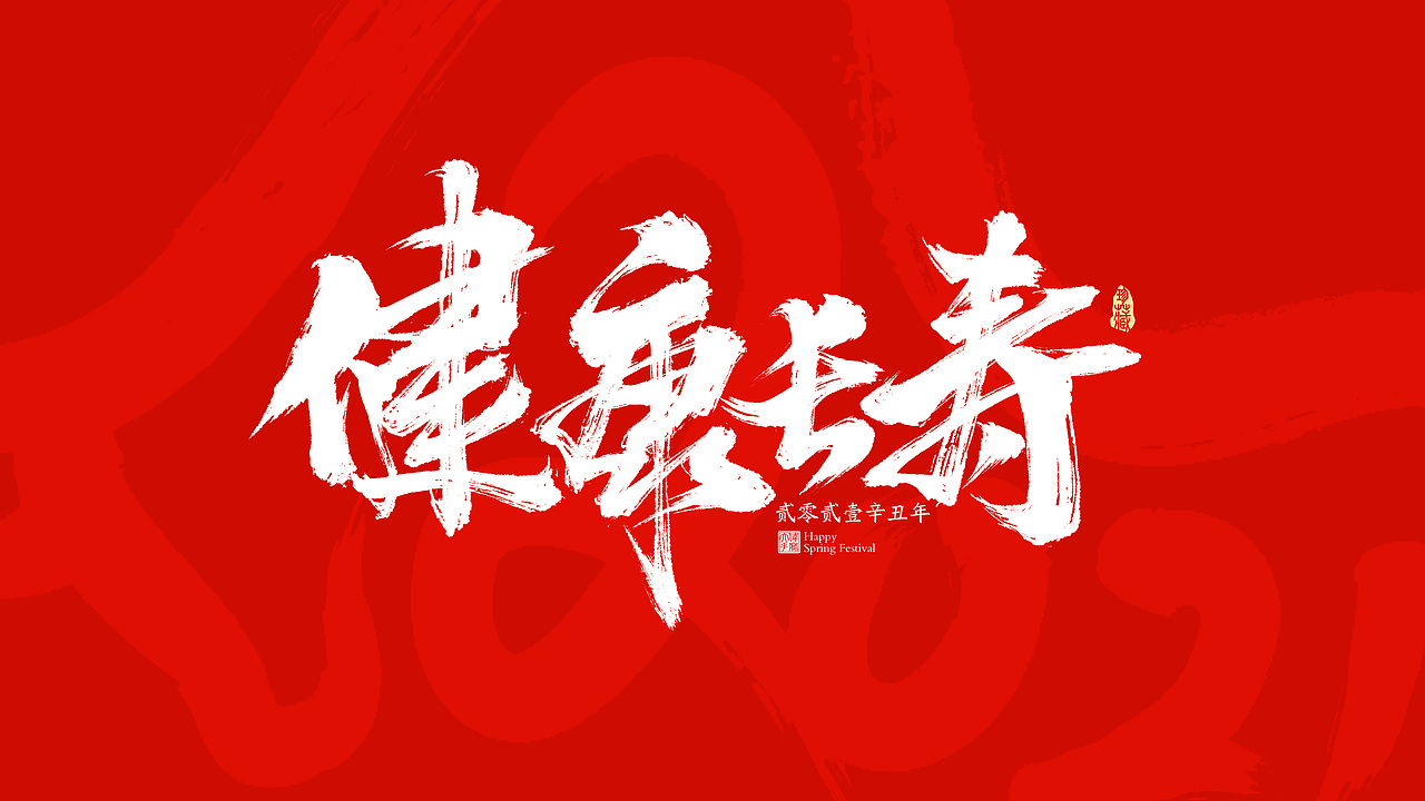 2021牛年春节祝福语|平面|字体/字形|晴朗的天空sunny_原创作品-站酷