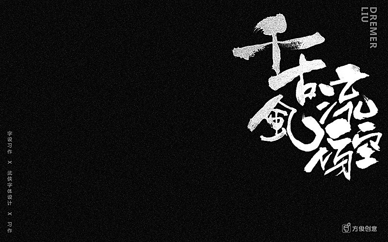 心中一个武侠梦(图ZNzU2Mjg5NDg=) - 字体/字形 - 站酷设计师方军设计原创素材 - 站酷ZCOOL