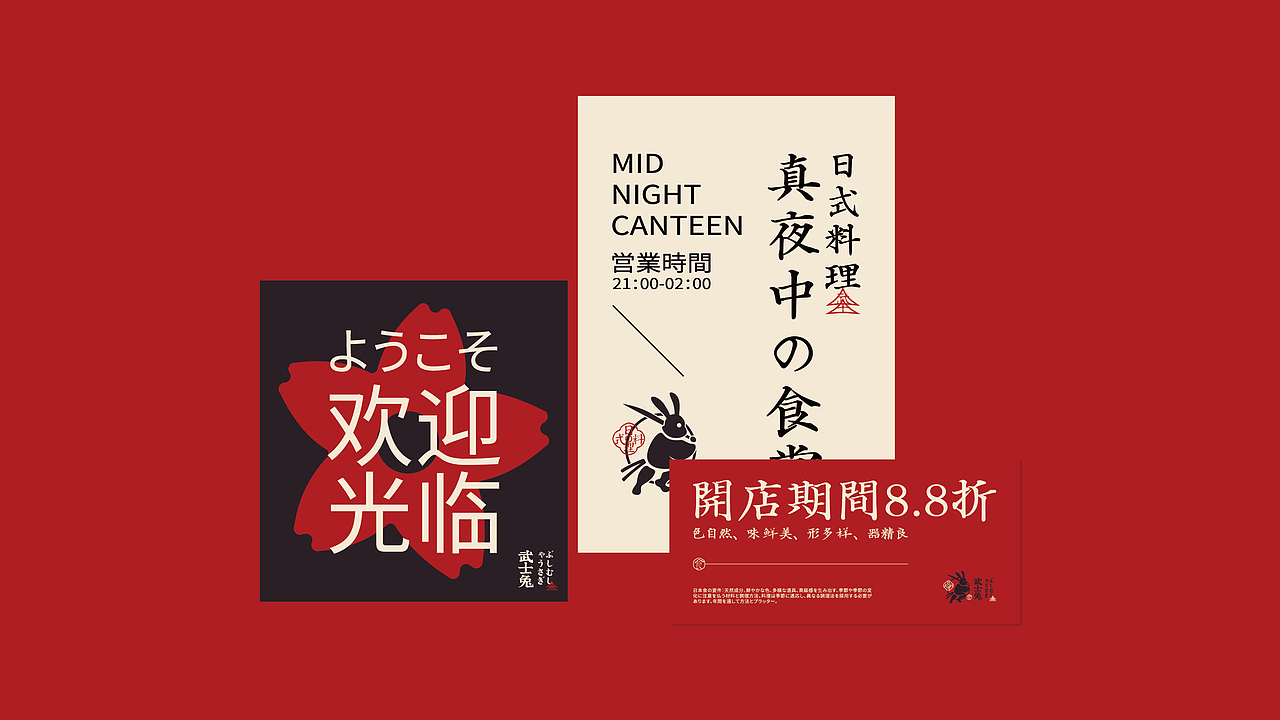 武士兔丨日式料理丨餐饮品牌(图ZMjc2MTE1MjEy) - 品牌 - 站酷设计师草莓去哪了原创素材 - 站酷ZCOOL