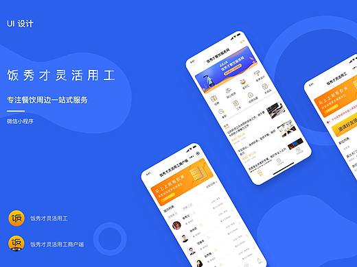 “饭秀才灵活用工”2019项目总结